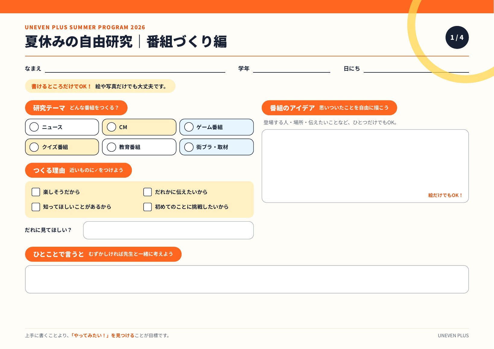 番組の研究テーマとアイデアを書く自由研究ワークシート